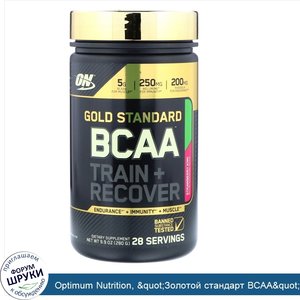 Optimum_Nutrition___quot_Золотой_стандарт_BCAA_quot___комплекс_аминокислот_с_разветвленными_бо...jpg