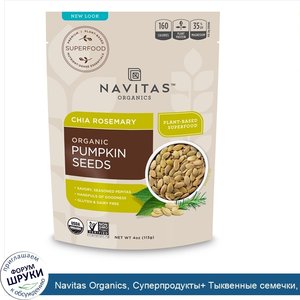 Navitas_Organics__Суперпродукты__Тыквенные_семечки__розмарин_и_чиа__4_унции__113_г_.jpg