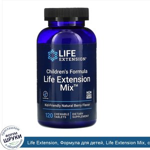Life_Extension__Формула_для_детей__Life_Extension_Mix__с_натуральным_ягодным_вкусом__120_жеват...jpg