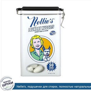 Nellie_s__подушечки_для_стирки__полностью_натуральные_компоненты__по_14г__1_2унции__каждая__дл...jpg