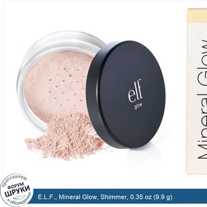 E.L.F.__Mineral_Glow__Shimmer__0.35_oz__9.9_g_.jpg