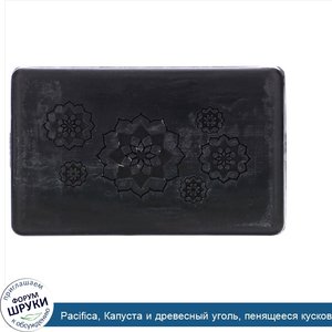 Pacifica__Капуста_и_древесный_уголь__пенящееся_кусковое_мыло_для_очищения_кожи_лица_от_токсино...jpg