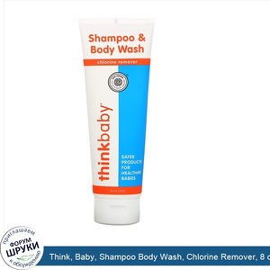 Think__Baby__Shampoo_Body_Wash__Chlorine_Remover__8_oz__237_ml_.jpg