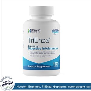 Houston_Enzymes__TriEnza__ферменты_помогающие_при_пищевой_непереносимости__180капсул.jpg