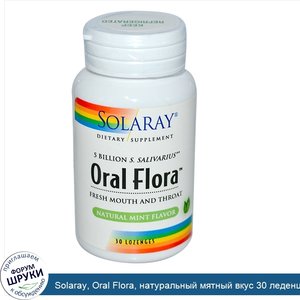 Solaray__Oral_Flora__натуральный_мятный_вкус_30_леденцов.jpg