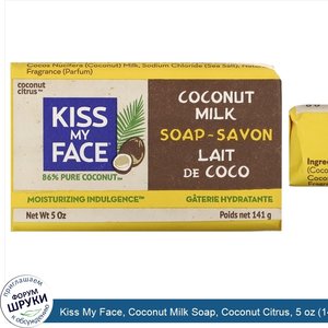 Kiss_My_Face__Coconut_Milk_Soap__Coconut_Citrus__5_oz__141_g_.jpg