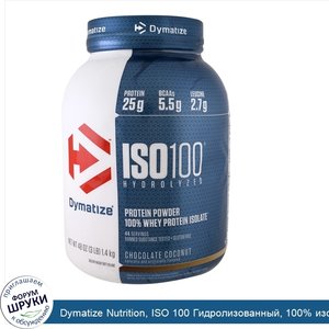 Dymatize_Nutrition__ISO_100_Гидролизованный__100__изолят_сывороточного_протеина__шоколадный_ко...jpg