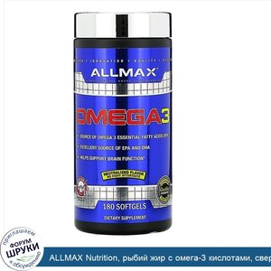 ALLMAX_Nutrition__рыбий_жир_с_омега_3_кислотами__сверхчистый_рыбий_жир_из_холодноводной_рыбы__...jpg