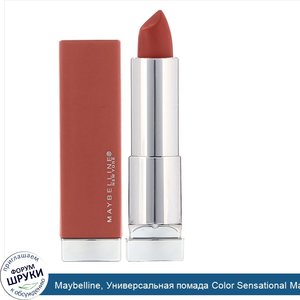 Maybelline__Универсальная_помада_Color_Sensational_Made_For_All__оттенок__Розовато_лиловый__37...jpg