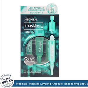 Mediheal__Masking_Layering_Ampoule__Exceltoning_Shot__3_Ampoules.jpg