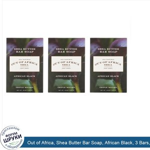 Out_of_Africa__Shea_Butter_Bar_Soap__African_Black__3_Bars__4_oz__120_g__Each.jpg