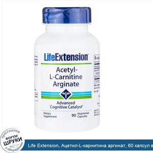 Life_Extension__Ацетил_L_карнитина_аргинат__60_капсул_в_растительной_оболочке.jpg