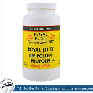 Y.S._Eco_Bee_Farms__Смесь_для_приготовления_энергетических_напитков_Royal_Rush__маточное_желе_...jpg