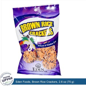 Eden_Foods__Brown_Rice_Crackers__2.6_oz__75_g_.jpg