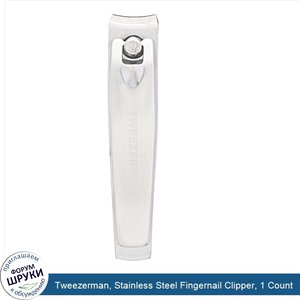 Tweezerman__Stainless_Steel_Fingernail_Clipper__1_Count.jpg