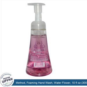 Method__Foaming_Hand_Wash__Water_Flower__10_fl_oz__300_ml_.jpg