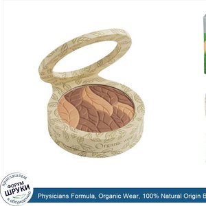 Physicians_Formula__Organic_Wear__100__Natural_Origin_Bronzer__Bronze_Organics___Medium_Skin__...jpg