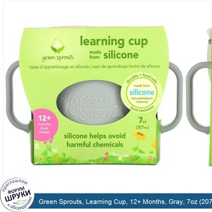 Green_Sprouts__Learning_Cup__12__Months__Gray__7oz__207_ml_.jpg