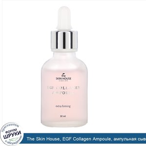 The_Skin_House__EGF_Collagen_Ampoule__ампульная_сыворотка_с_EGF_и_коллагеном__30мл.jpg