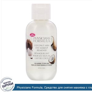 Physicians_Formula__Средство_для_снятия_макияжа_с_глаз_с_кокосовым_молоком__59мл.jpg