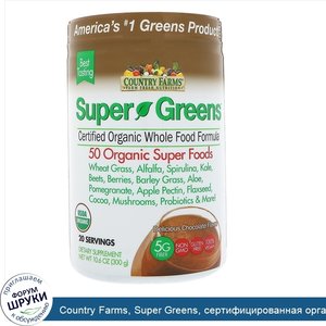 Country_Farms__Super_Greens__сертифицированная_органическая_формула_из_цельных_продуктов__со_в...jpg