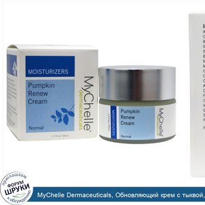 MyChelle_Dermaceuticals__Обновляющий_крем_с_тыквой__увлажнение__для_нормальной_кожи__1_2_жидко...jpg