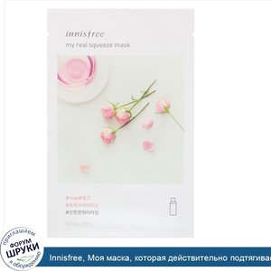 Innisfree__Моя_маска__которая_действительно_подтягивает__с_экстрактом_розы__1_маска__0_67_ж._у...jpg