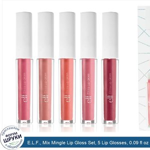 E.L.F.__Mix_Mingle_Lip_Gloss_Set__5_Lip_Glosses__0.09_fl_oz__2.6_ml__Each.jpg