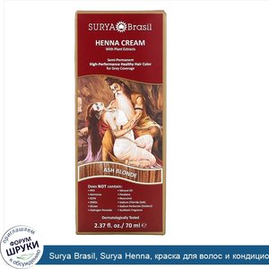 Surya_Brasil__Surya_Henna__краска_для_волос_и_кондиционер__пепельно_русый__2_37_жидких_унций__...jpg