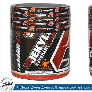 ProSupps__Доктор_Джекилл__Предтренировочный_комплекс_для_интенсивной_накачки_со_вкусом_апельси...jpg