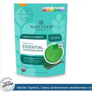 Navitas_Organics__Смесь_органических_незаменимых_суперпродуктов__ваниль_и_зелень__8_4_унц.__24...jpg