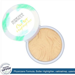 Physicians_Formula__Butter_Highlighter__хайлайтер__шампань__0_17_унции__5_г_.jpg