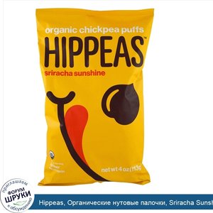 Hippeas__Органические_нутовые_палочки__Sriracha_Sunshine__113_г__4_oz_.jpg