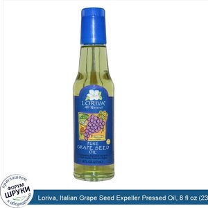 Loriva__Italian_Grape_Seed_Expeller_Pressed_Oil__8_fl_oz__237_ml_.jpg