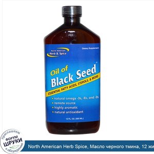 North_American_Herb_Spice__Масло_черного_тмина__12_жидких_унций__355_мл_.jpg