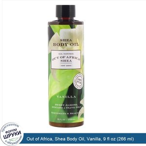 Out_of_Africa__Shea_Body_Oil__Vanilla__9_fl_oz__266_ml_.jpg