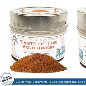 Gustus_Vitae__Condiments__изысканная_приправа__вкус_юго_запада__1_7_унции__48_г_.jpg