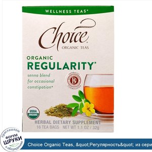 Choice_Organic_Teas___quot_Регулярность_quot__из_серии__quot_Чаи_для_здоровья_quot___органичес...jpg