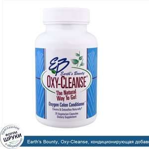 Earth_s_Bounty__Oxy_Cleanse__кондиционирующая_добавка_с_кислородом__75вегетарианских_капсул.jpg