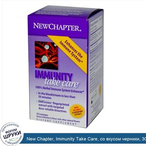 New_Chapter__Immunity_Take_Care__со_вкусом_черники__30_леденцов.jpg