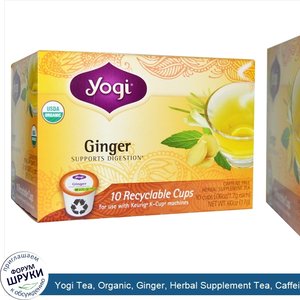 Yogi_Tea__Organic__Ginger__Herbal_Supplement_Tea__Caffeine_Free__10_Cups__.06_oz__1.7_g__Each.jpg