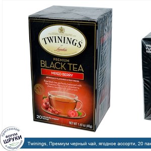 Twinings__Премиум_черный_чай__ягодное_ассорти__20_пакетиков__1_41_унции__40г_.jpg