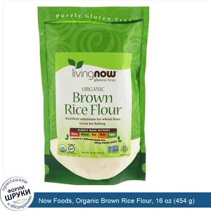 Now_Foods__Organic_Brown_Rice_Flour__16_oz__454_g_.jpg