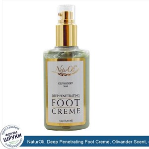 NaturOli__Deep_Penetrating_Foot_Creme__Olivander_Scent__4_oz__120_ml_.jpg