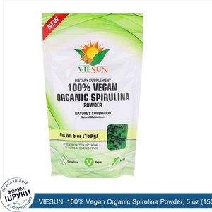 VIESUN__100__Vegan_Organic_Spirulina_Powder__5_oz__150_g_.jpg