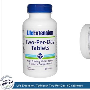 Life_Extension__Таблетки_Two_Per_Day__60_таблеток.jpg