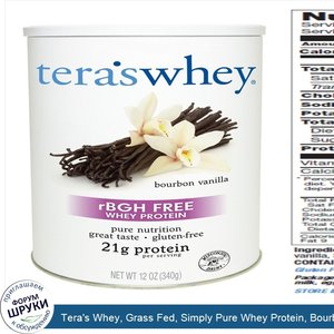 Tera_s_Whey__Grass_Fed__Simply_Pure_Whey_Protein__Bourbon_Vanilla__12_oz__340_g_.jpg