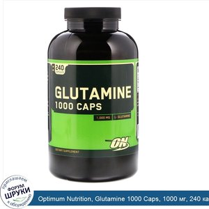 Optimum_Nutrition__Glutamine_1000_Caps__1000_мг__240_капсул.jpg