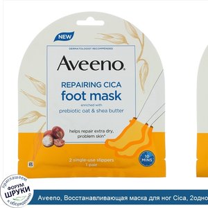 Aveeno__Восстанавливающая_маска_для_ног_Cica__2одноразовых_носочка.jpg