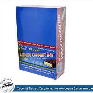 Coconut_Secret__Органические_кокосовые_батончики_с_миндалем__12_батончиков__1_75_унции__50_г__...jpg